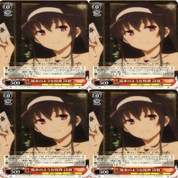 湯水のような投資 詩羽 4枚 R ヴァイスシュヴァルツ 冴えない彼女の育てかた カード まとめ