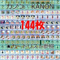 KANON カノン カード まとめ 美少女 ★カードリスト参照（番号、イラストレーター） TCG トレカ ap16 サムネイル 1
