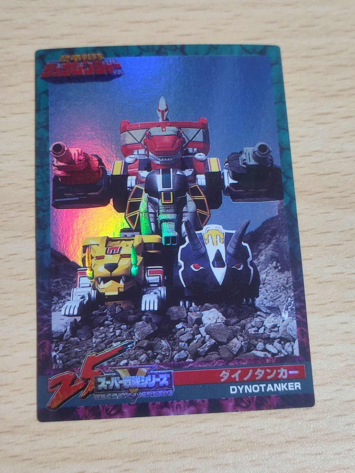 ジュレンジャー スーパー戦隊シリーズ 25th ダイノタンカー カード