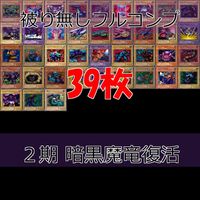 暗黒魔竜復活－REVIVAL OF BLACK DEMONS DRAGON 2期 ノーマル全種類 フルコンプ 被り無しコレクション 遊戯王 初期 セミコンプ