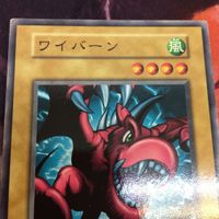 IT220520-1277 ワイバーン ノーマル 初期 遊戯王 サムネイル 2