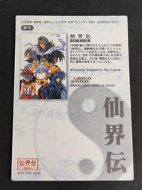 仙界伝封神演義 カードダスマスターズ 非売品 プロモ 仙界伝 WS サムネイル 2
