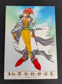 仙界伝封神演義 カードダスマスターズ 非売品 プロモ 仙界伝 WS サムネイル 1