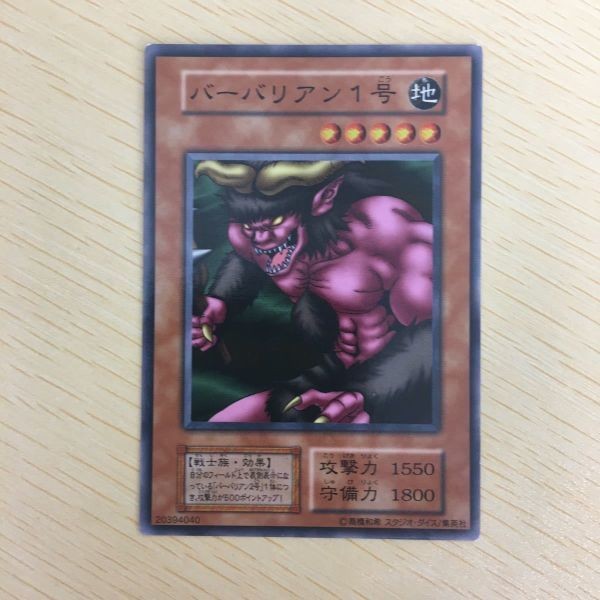 遊戯王 ノーマル 初期 スタジオダイス カード トレーディングカード バーバリアン1号 まとめ