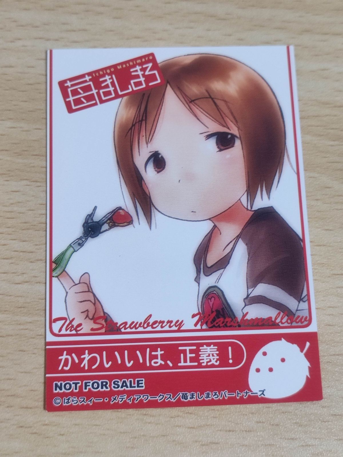 非売品 苺ましまろ カード かわいいは、正義