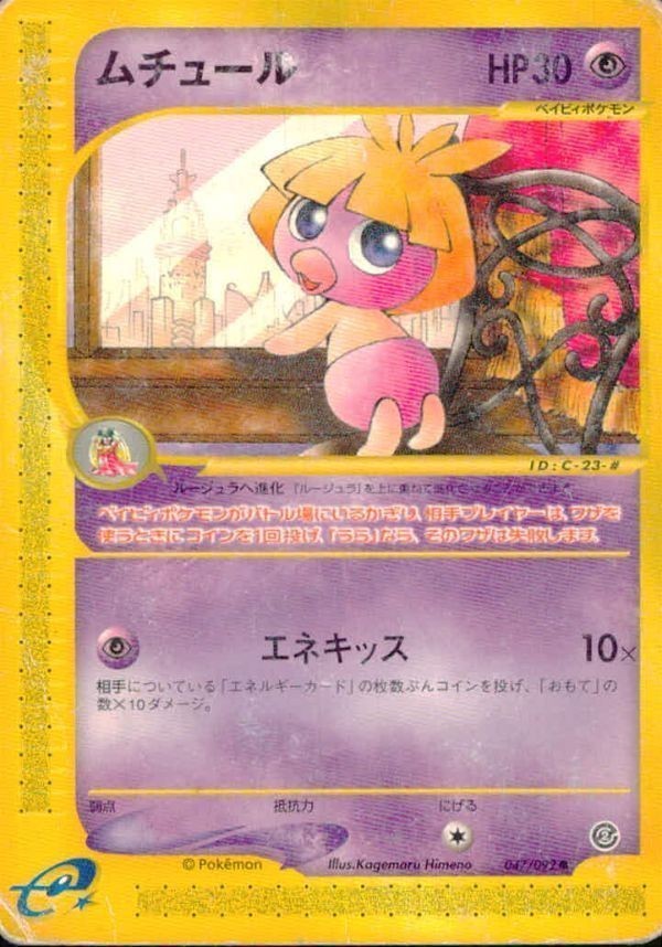 p38 ポケモン カード ムチュール 1edition e