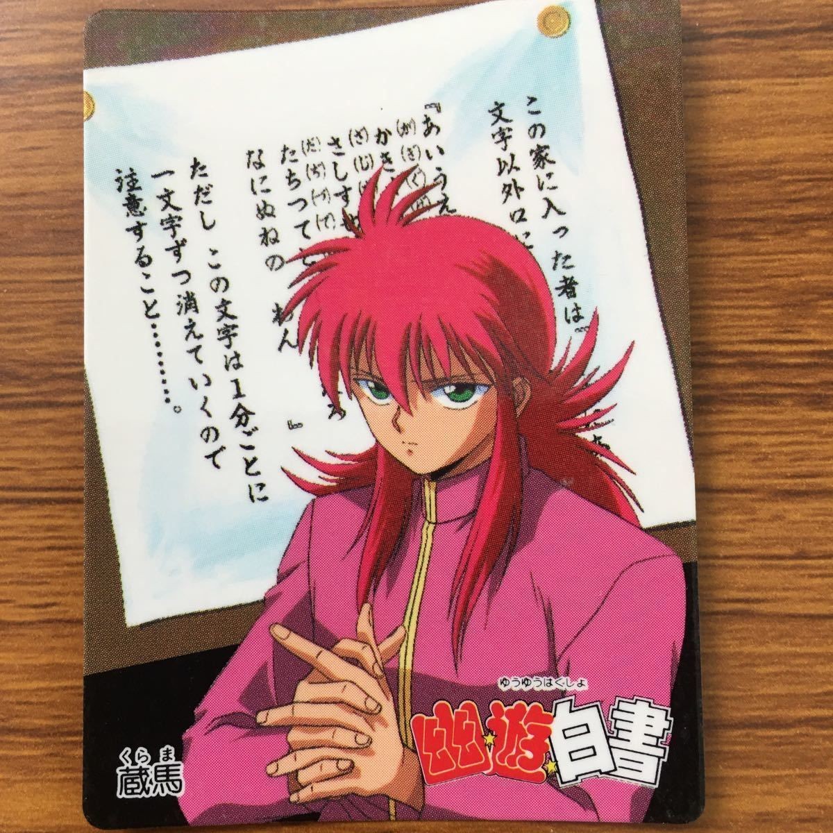 バンダイ バンプレカード 幽遊白書 蔵馬 18
