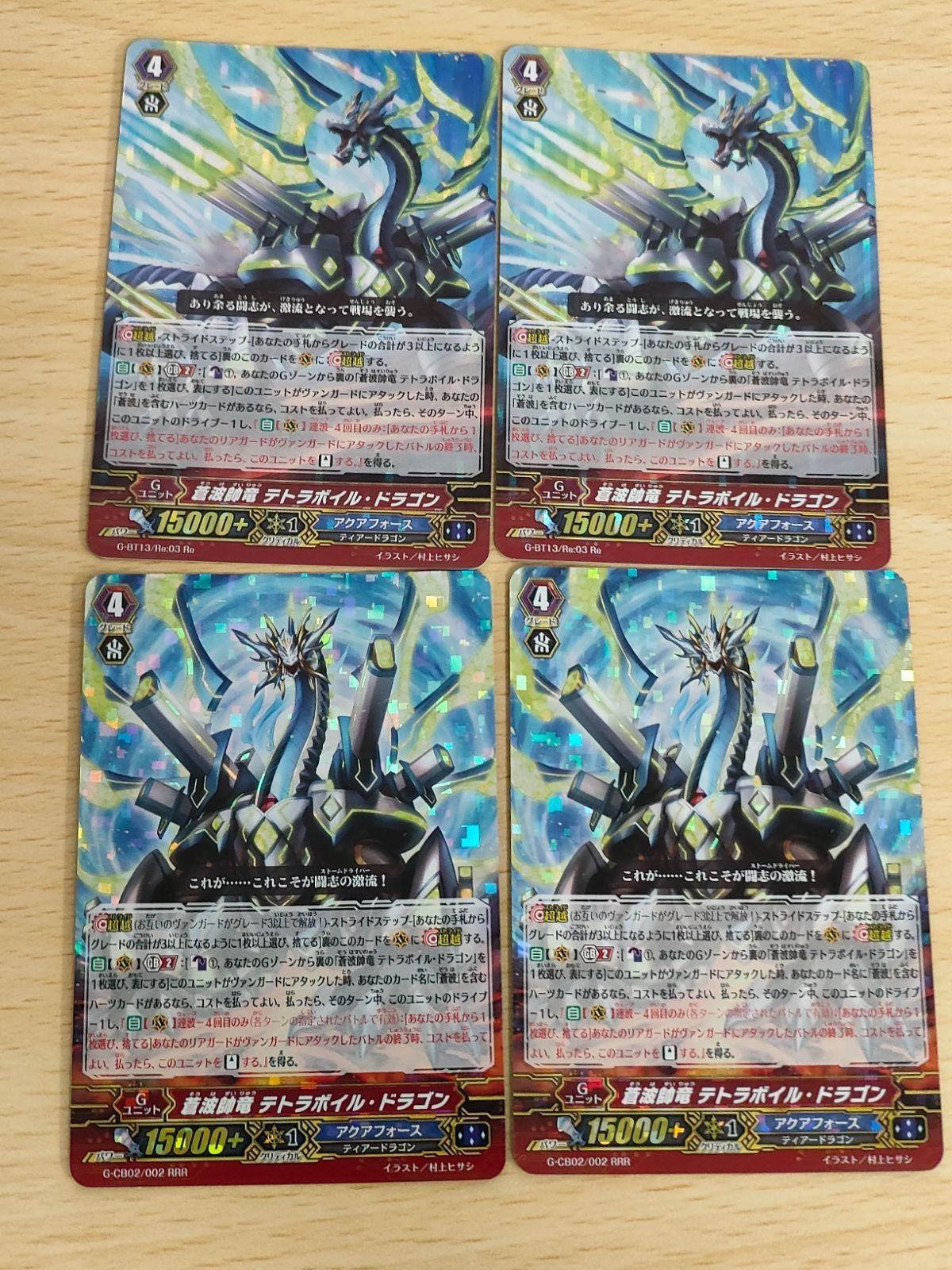 カードファイト ヴァンガード 蒼波帥竜 テトラボイル・ドラゴン RRR Re