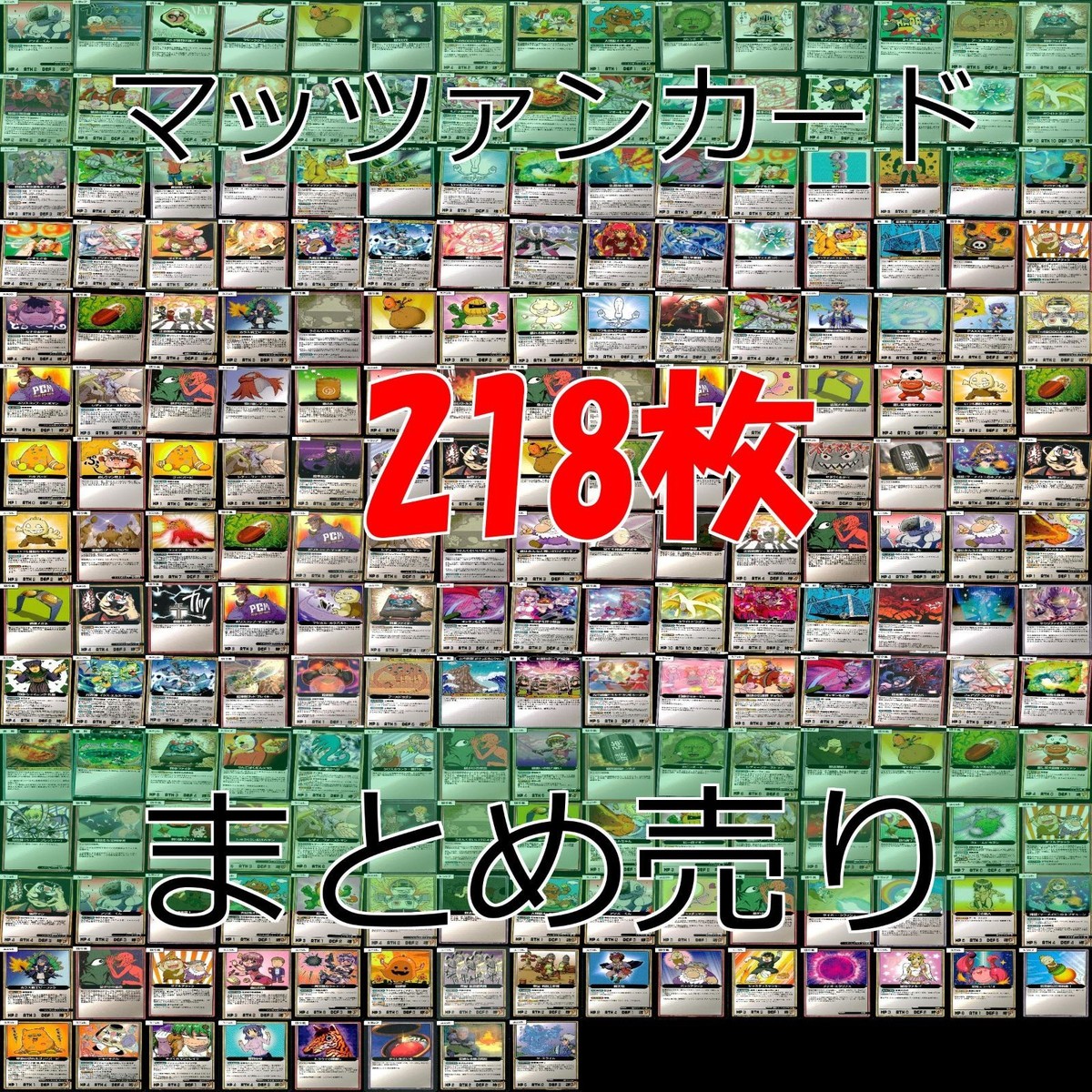 マッツァン カードゲーム カード まとめ いい大人達 マッツァンカードゲーム bp561