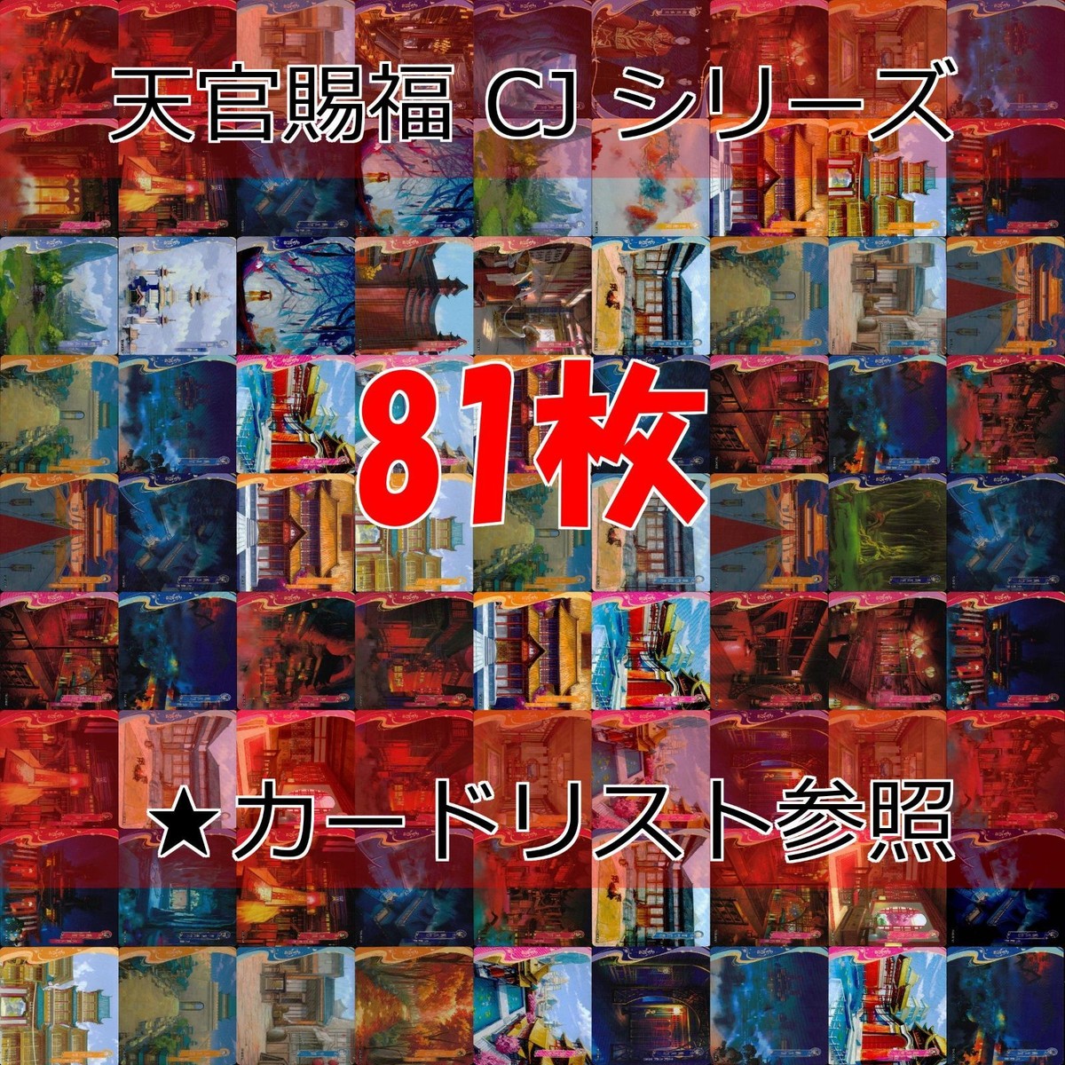 天官賜福 桃源千灯 カード CJ L1 まとめ ★カードリスト参照 謝憐 花城 花城 霊文 君吾 南風 扶揺 青玄 裴茗 裴宿 白無相 L <!-利用不可文字-!>遊 KAYOU ap259