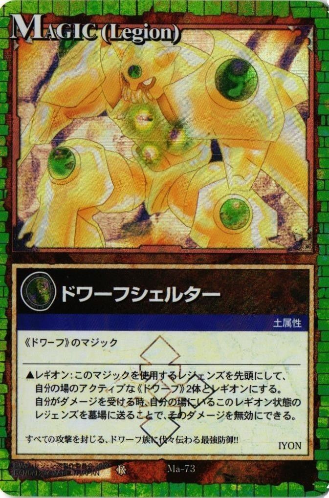 【状態B】ドワーフシェルター Ma-73 レジェンズ LEGENDZ カード まとめ