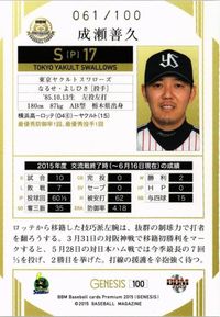 【状態B】100枚限定 成瀬善久 東京ヤクルトスワローズ プロ野球 BBM 2015 genesis カード サムネイル 2