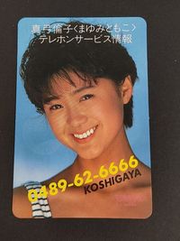アイドル 真弓倫子 テレホンサービス カード サムネイル 1