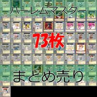 HAREMASTER ハーレムマスター カード まとめ ★リスト参照 アリスソフト 美少女 ap848 サムネイル 1