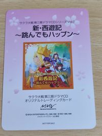 非売品 跳んでもハップン 新 西遊記 サクラ大戦 カード サムネイル 2