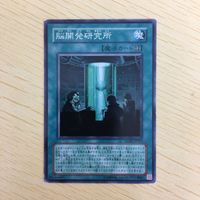 遊戯王 ノーマル 英語含む カード トレーディングカード Brain Research Lab 脳開発研究所 まとめ サムネイル 4