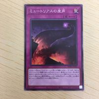 遊戯王 ノーマル カード トレーディングカード ミュートリアスの産声 まとめ サムネイル 3
