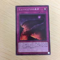 遊戯王 ノーマル カード トレーディングカード ミュートリアスの産声 まとめ サムネイル 2