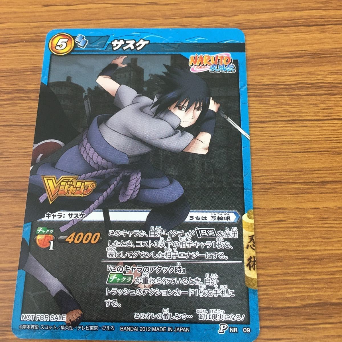 ミラクル バトル NARUTO 疾風伝 カード うちは サスケ 非売品 5