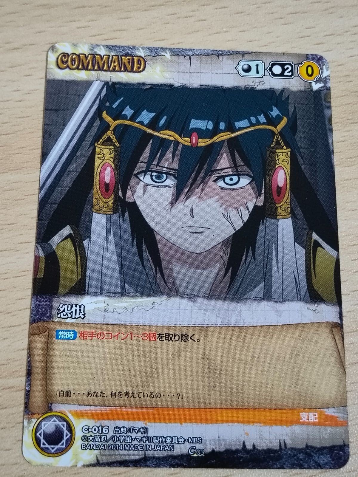 マギ クルセイド MAGI カード 練白龍