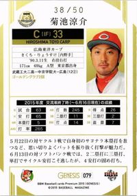 【状態B】50枚限定 広島カープ 菊池涼介 38/50 プロ野球 BBM 2015 カードgenesis サムネイル 2