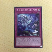 遊戯王 ノーマル カード トレーディングカード 壱世壊に澄み渡る残響 まとめ サムネイル 2