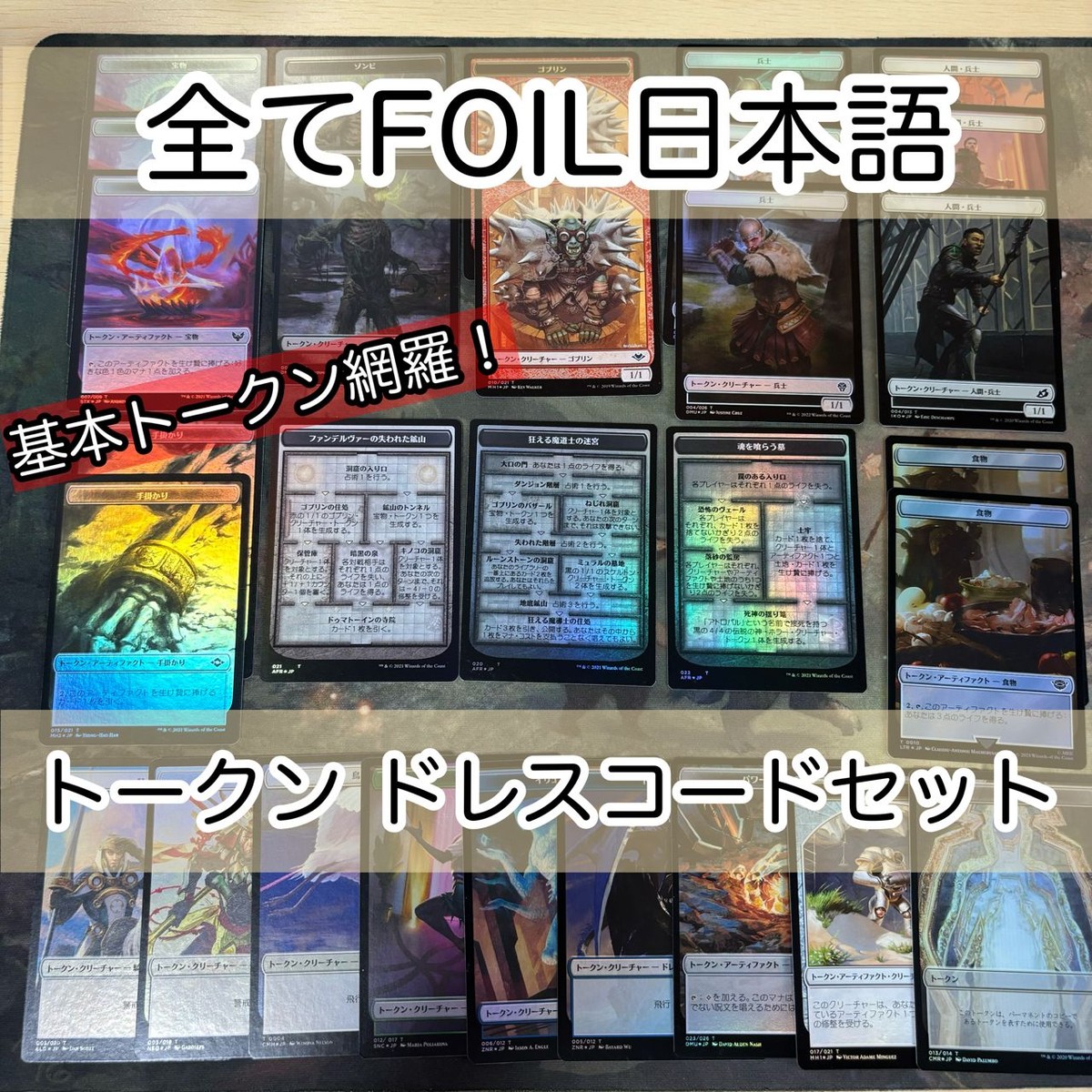 必須系トークンセット ドレスコード 日本語 Foil のみ まとめ 宝物トークン 兵士トークン 食物 天使 ゾンビ ダンジョン 魂を喰らう墓 狂える魔道士の迷宮 ファンデルヴァーの失われた鉱山