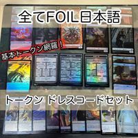 必須系トークンセット ドレスコード 日本語 Foil のみ まとめ 宝物トークン 兵士トークン 食物 天使 ゾンビ ダンジョン 魂を喰らう墓 狂える魔道士の迷宮 ファンデルヴァーの失われた鉱山