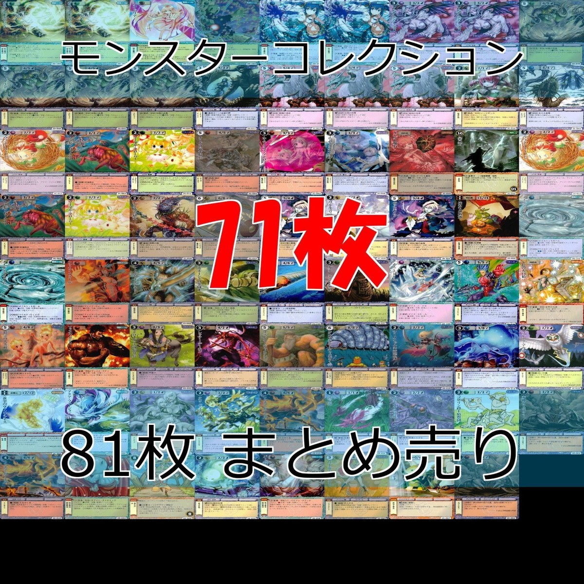 モンスターコレクション モンコレ カード まとめ カードゲーム 81枚 セット ap900