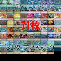 モンスターコレクション モンコレ カード まとめ カードゲーム 81枚 セット ap900 サムネイル 1