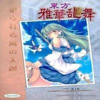 カード 東方雅華乱舞 まとめ ★すべて キラ 東方 八坂 神奈子 他 サムネイル 6