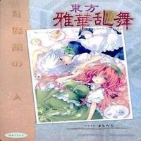カード 東方雅華乱舞 まとめ ★すべて キラ 東方 八坂 神奈子 他 サムネイル 8