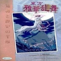 カード 東方雅華乱舞 まとめ ★すべて キラ 東方 八坂 神奈子 他 サムネイル 4