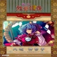 カード 東方雅華乱舞 まとめ ★すべて キラ 東方 八坂 神奈子 他 サムネイル 2