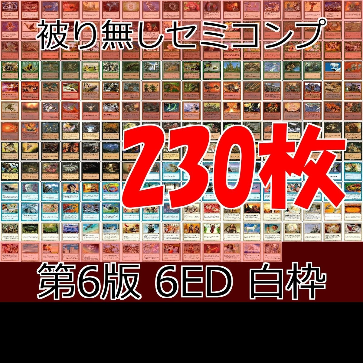 英語版のみ 第6版 6ED 白枠 被り無しコレクション フルコンプ コンプリート 旧枠 まとめ レア 大量 MTG nvq62 6ed 4 EN