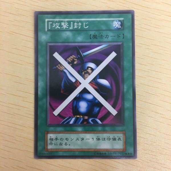 遊戯王 ノーマル 初期 スタジオダイス カード トレーディングカード 『攻撃』封じ まとめ