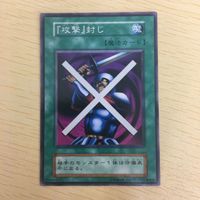 遊戯王 ノーマル 初期 スタジオダイス カード トレーディングカード 『攻撃』封じ まとめ