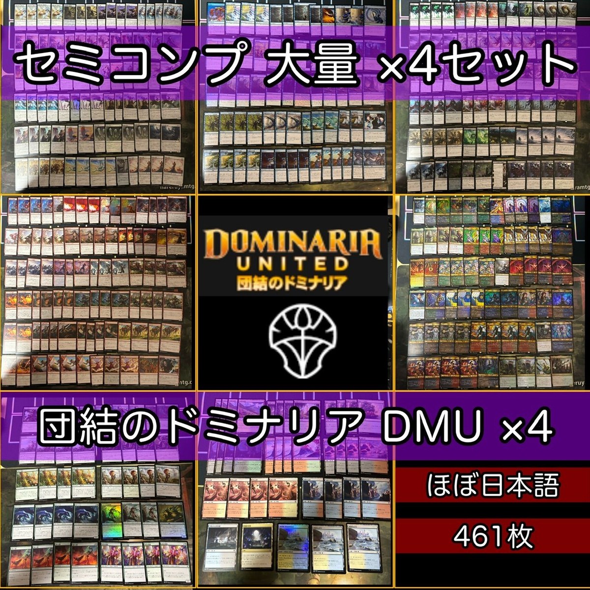 団結のドミナリア セミコンプ ×4 各種最大4枚セット 被り無しコレクション フルコンプ ショーケース コンプリート まとめ レア 大量 MTG nvq45 DMU 3
