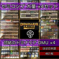 団結のドミナリア セミコンプ ×4 各種最大4枚セット 被り無しコレクション フルコンプ ショーケース コンプリート まとめ レア 大量 MTG nvq45 DMU 3