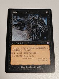 暗黒 / Darkness TSB MTG 英語版 タイムシフト