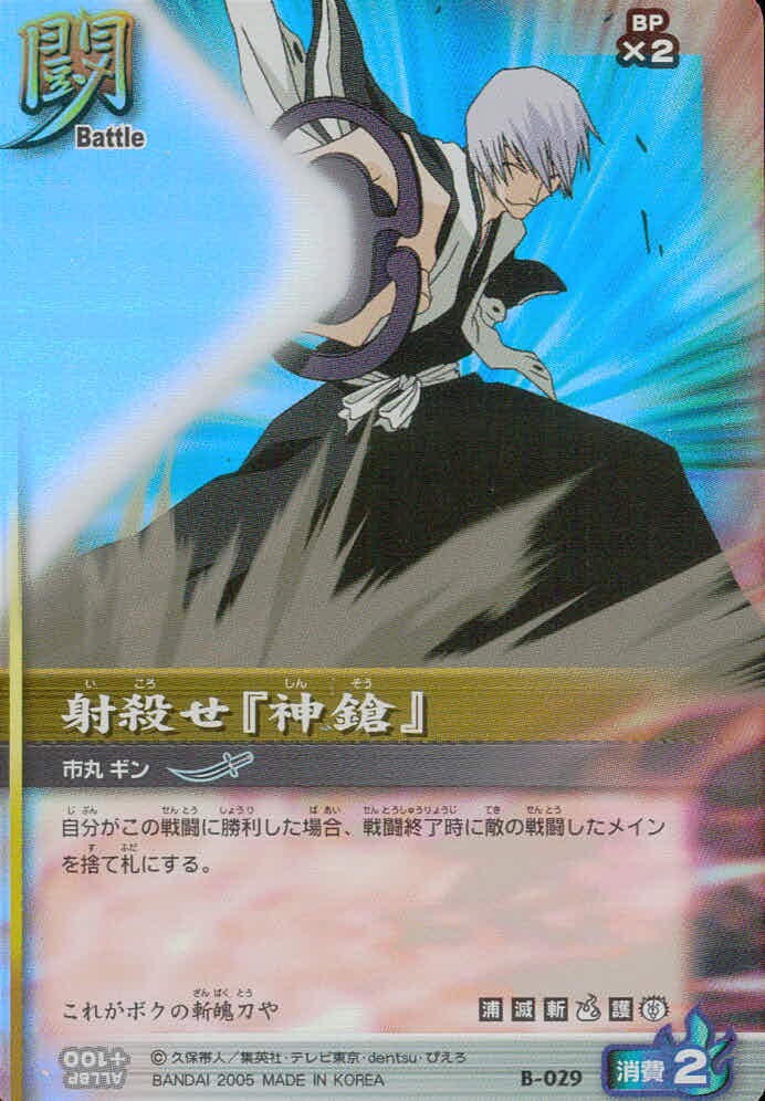 ブリーチ BLEACH ソウルカードバトル カード 射殺せ『神鎗』 市丸ギン トレカ B-029 バンダイ TCG