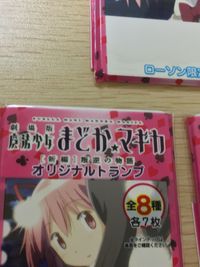 まどかマギカ 劇場版 魔法少女まどか☆マギカ [新編] 叛逆の物語 まとめ オリジナルトランプ ハート オリジナルトランプ ダイヤ オリジナルトランプ クラブ 鹿目まどか 鹿目まどか 暁美ほむら 3枚 アサヒソフトドリンクス サムネイル 6