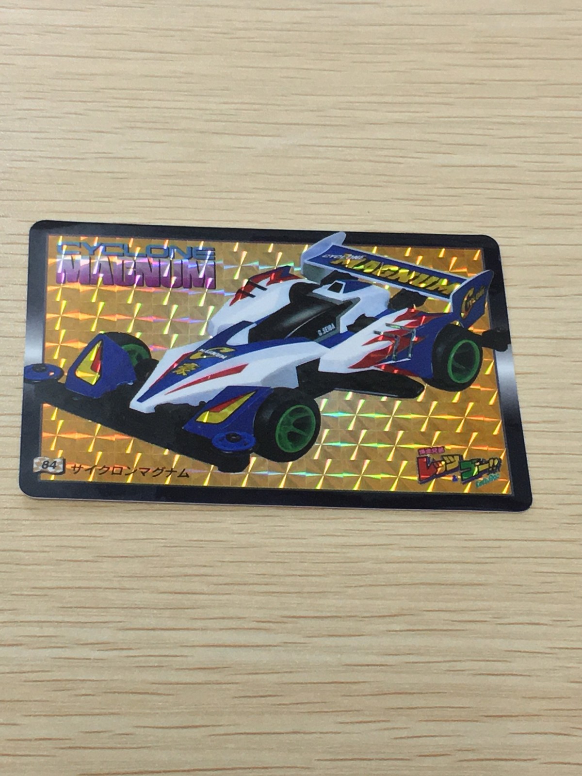 レッツゴー 爆走兄弟レッツ ゴー!! カード サイクロンマグナム トレカ 84 ◆ バンダイ 食玩