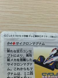 レッツゴー 爆走兄弟レッツ ゴー!! カード サイクロンマグナム トレカ 84 ◆ バンダイ 食玩 サムネイル 7