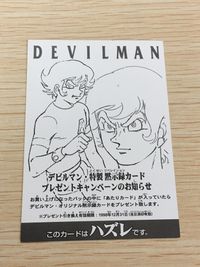 デビルマン トレーディングコレクション カード ハズレ トレカ アマダ トレーディング サムネイル 1