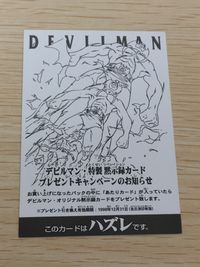 デビルマン トレーディングコレクション カード ハズレ トレカ アマダ トレーディングカード 食玩 サムネイル 1