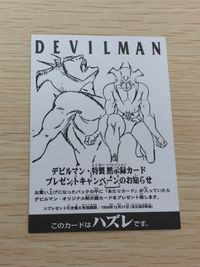 デビルマン トレーディングコレクション カード ハズレ トレカ アマダ トレーディング サムネイル 1