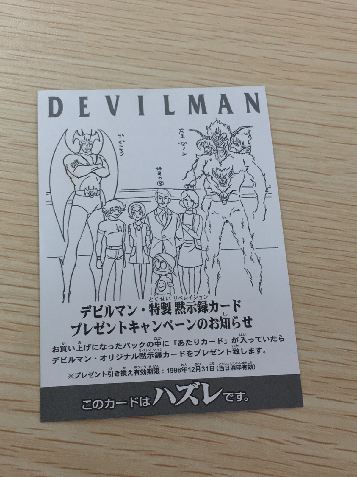 デビルマン トレーディングコレクション カード ハズレ トレカ アマダ トレーディング