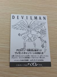 デビルマン トレーディングコレクション カード ハズレ トレカ アマダ トレーディング サムネイル 1