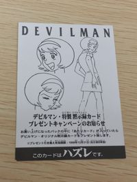 デビルマン トレーディングコレクション カード ハズレ トレカ アマダ トレーディング サムネイル 1